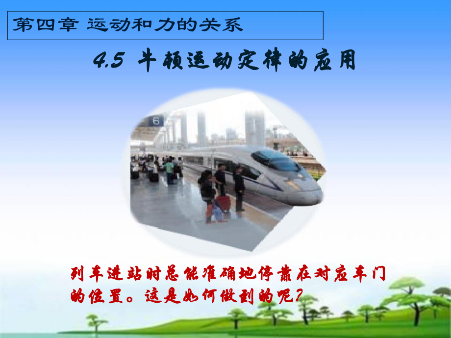 （2021新人教版）高中物理必修第一册4.5牛顿运动定律的应用ppt课件 .ppt_第1页