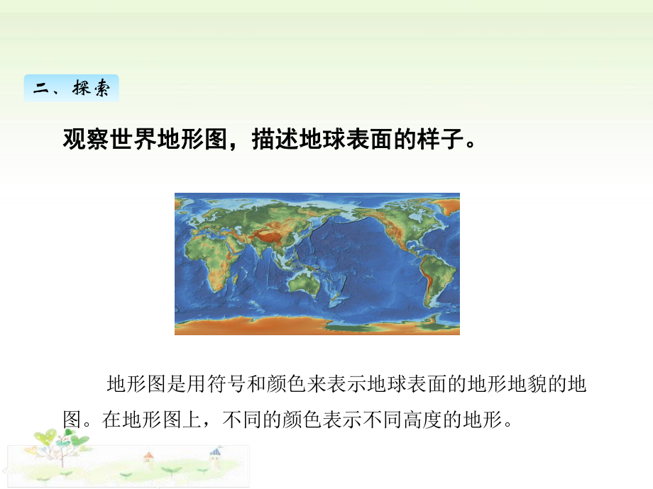 2021新教科版五年级上册科学2.1地球的表面ppt课件.pptx_第3页