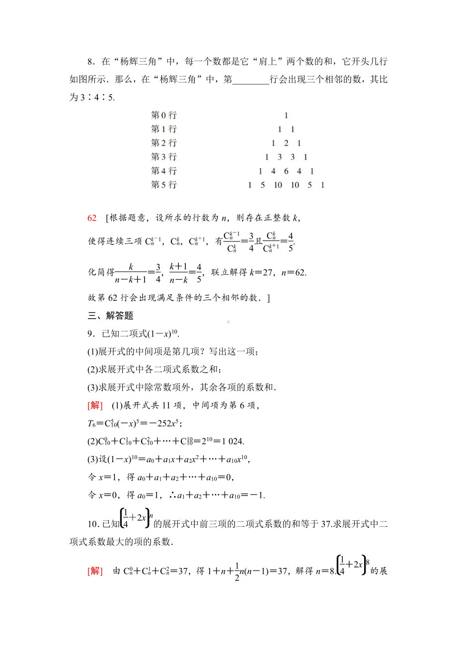 （2021新人教B版）高中数学选择性必修第二册课时分层作业8　二项式系数的性质、杨辉三角和二项式定理的应用练习.doc_第3页