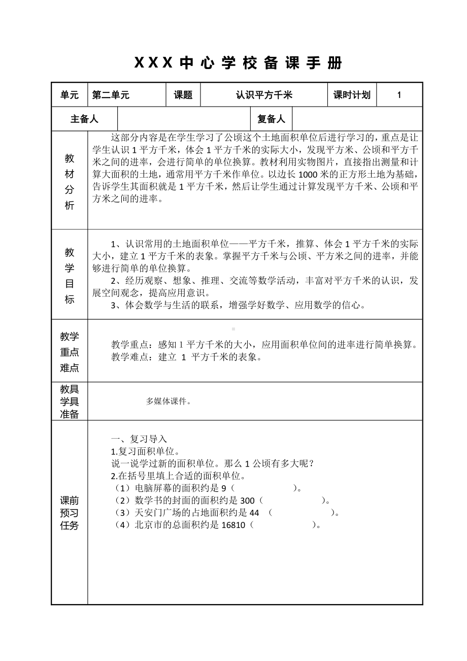 人教版小学数学四年级上册第二单元《认识平方千米》教案.doc_第1页