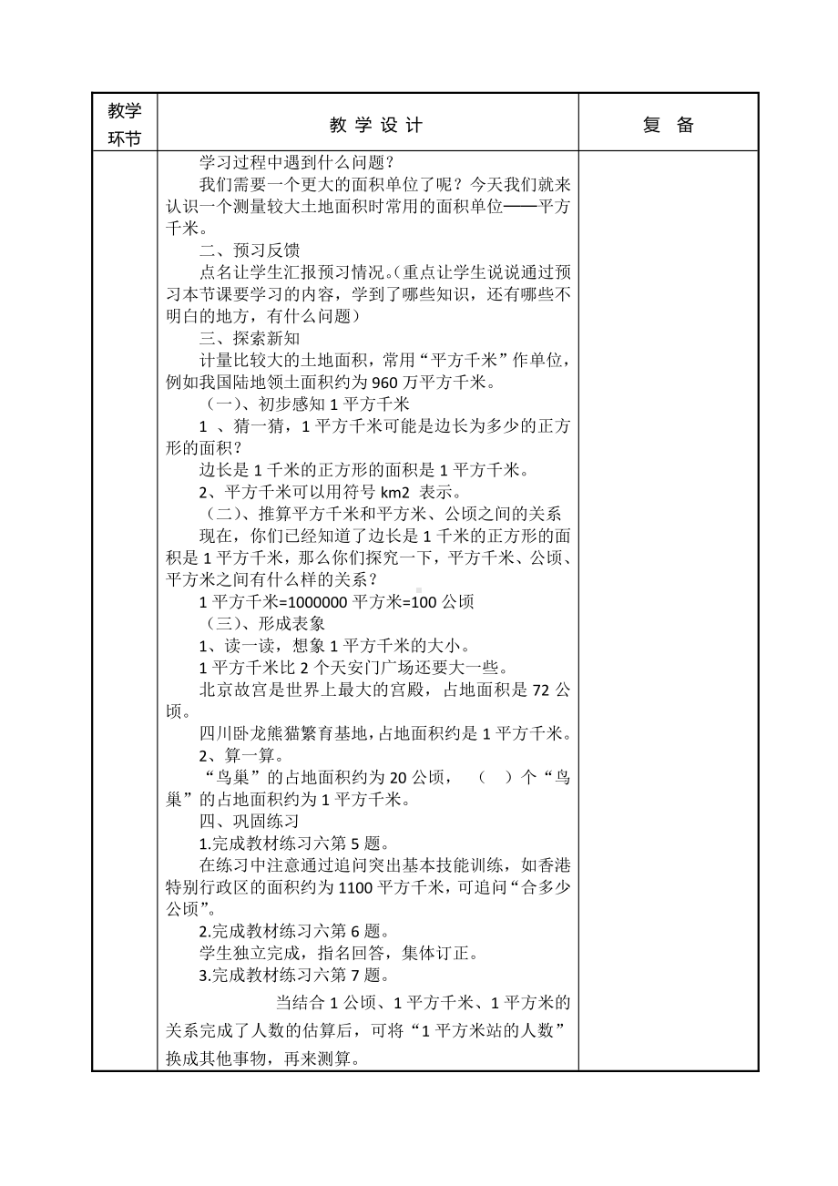 人教版小学数学四年级上册第二单元《认识平方千米》教案.doc_第2页