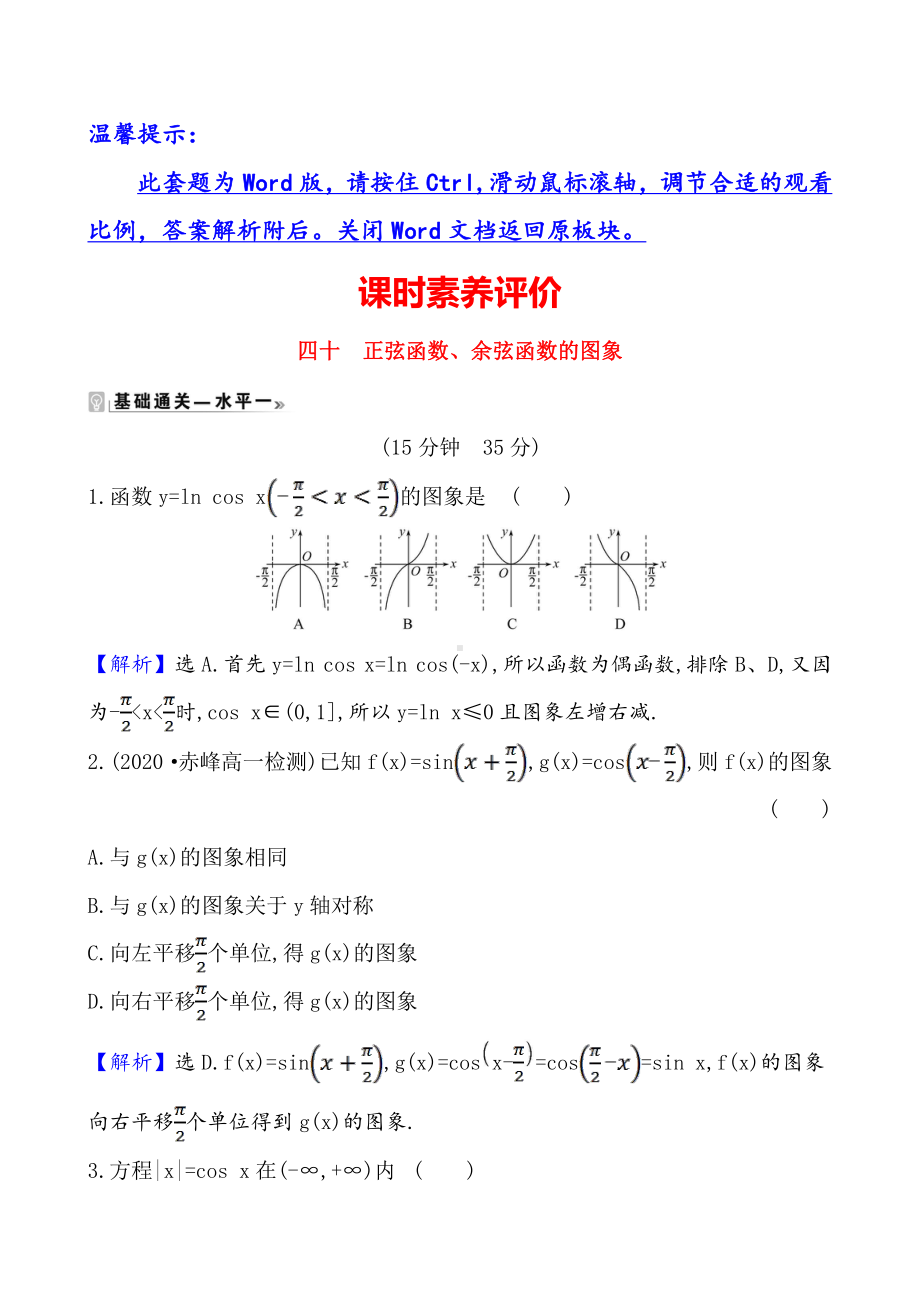 （2021新苏教版）高中数学必修第一册课时素养评价 四十 正弦函数、余弦函数的图象练习.doc_第1页