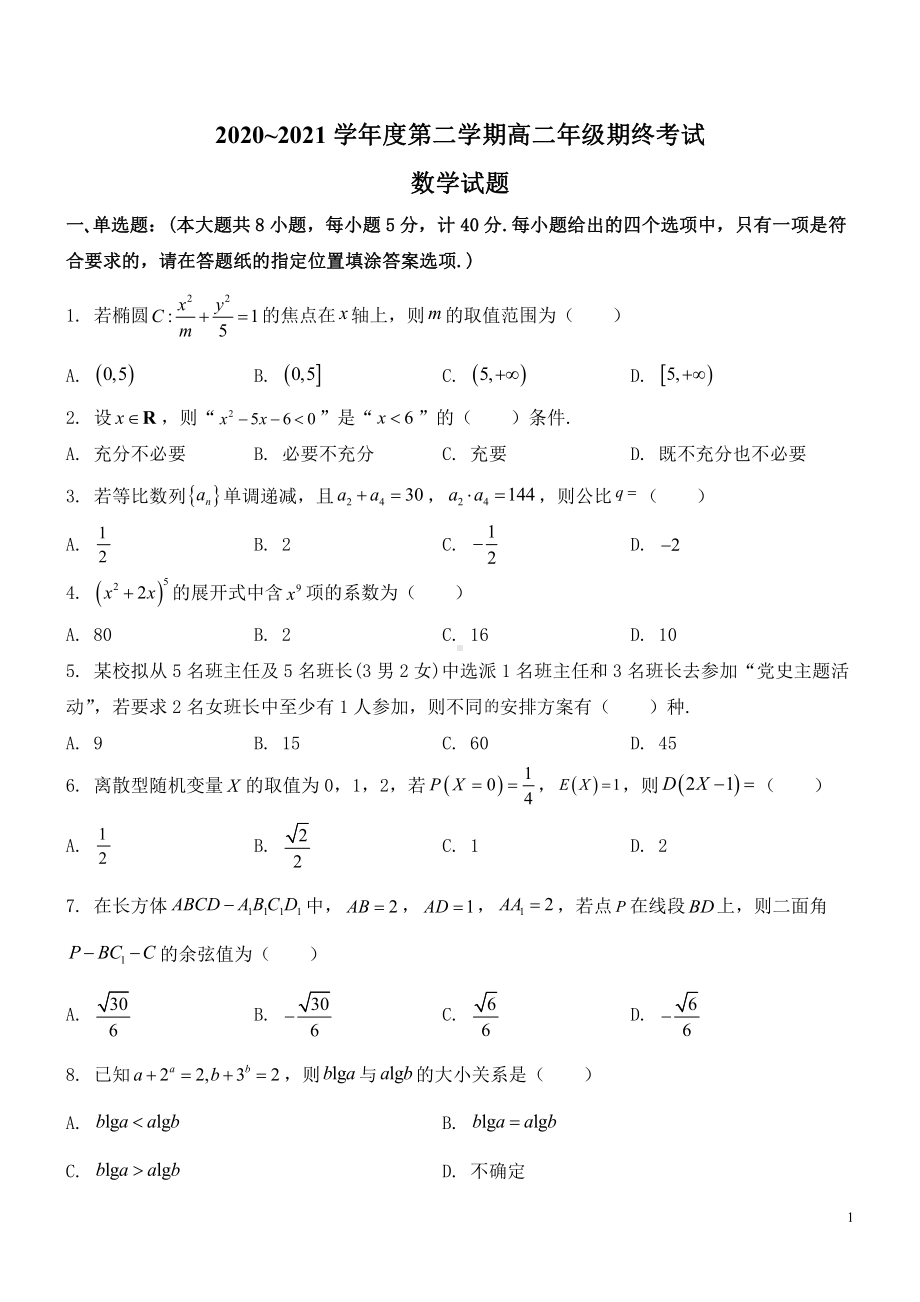 江苏省盐城市2020-2021高二下学期数学期末试题（及答案）.pdf_第1页