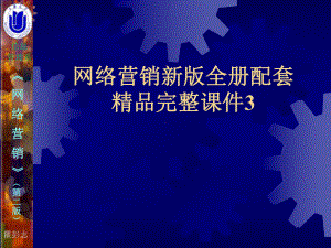 网络营销新版全册配套精品完整课件3.ppt