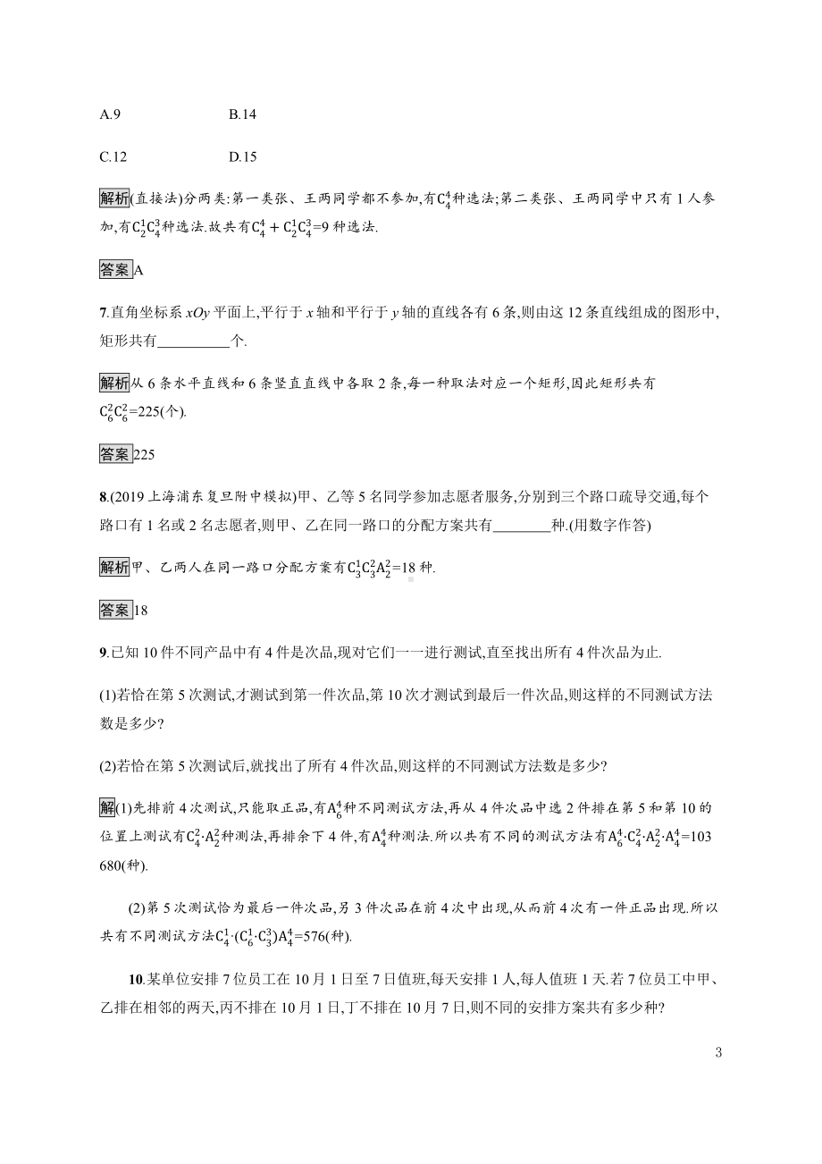 （2021新人教B版）高中数学选择性必修第二册3.1.3　第二课时　组合数的应用练习.docx_第3页