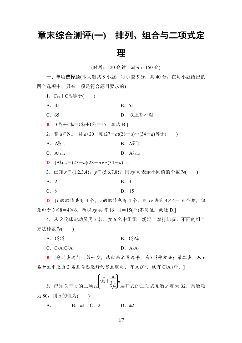 （2021新人教B版）高中数学选择性必修第二册章末综合测评1　排列、组合与二项式定理练习.doc_第1页