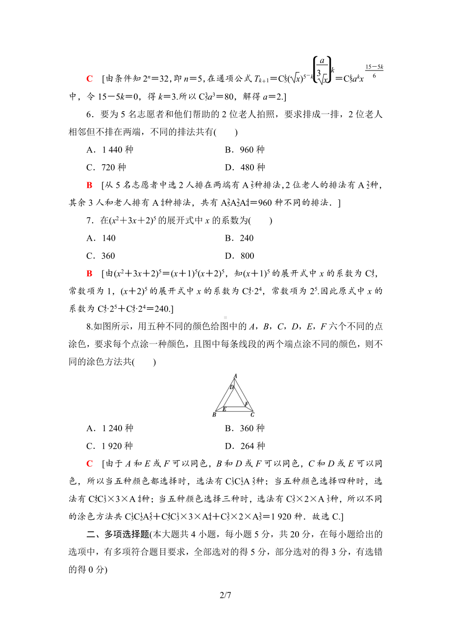 （2021新人教B版）高中数学选择性必修第二册章末综合测评1　排列、组合与二项式定理练习.doc_第2页