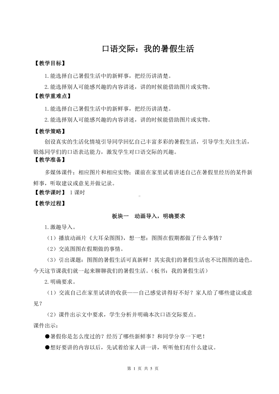 （统编版）三年级上册语文《口语交际：我的暑假生活》优质教案.doc_第1页