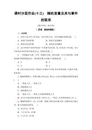 （2021新人教B版）高中数学选择性必修第二册课时分层作业13　随机变量及其与事件的联系练习.doc