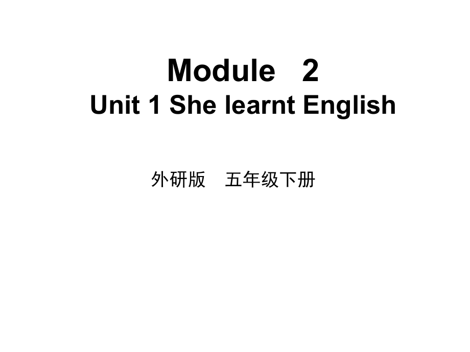 外研版（三起）五下Module 2-Unit 1 She learnt English.-ppt课件-(含教案+视频)-公开课-(编号：8102f).zip