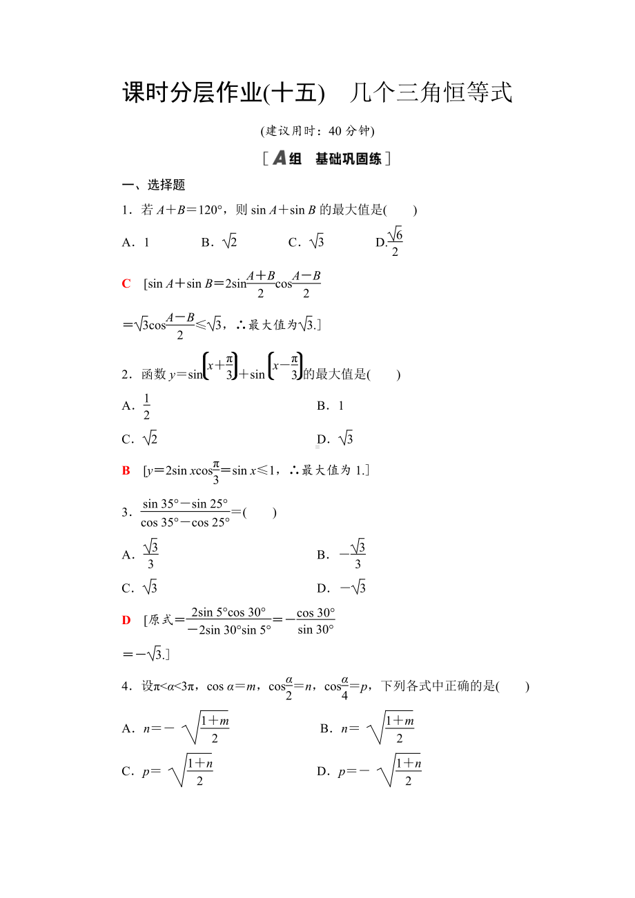 （2021新苏教版）高中数学必修第二册课时分层作业15　几个三角恒等式练习.doc_第1页