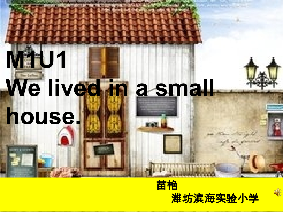 外研版（三起）五下Module 1-Unit 1 We lived in a small house.-ppt课件-(含教案+素材)-市级优课-(编号：1003e).zip