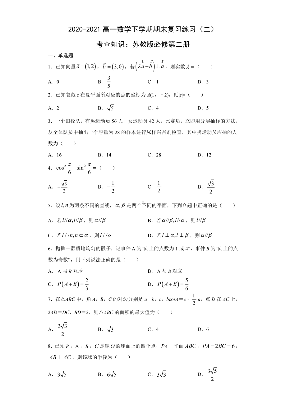 （2021新苏教版）高中数学必修第二册期末复习练习二.docx_第1页