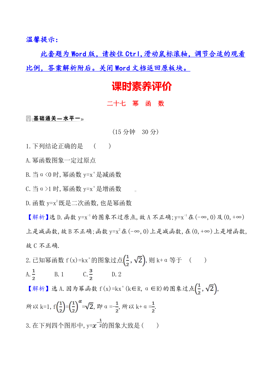 （2021新苏教版）高中数学必修第一册课时素养评价 二十七 幂函数练习.doc_第1页