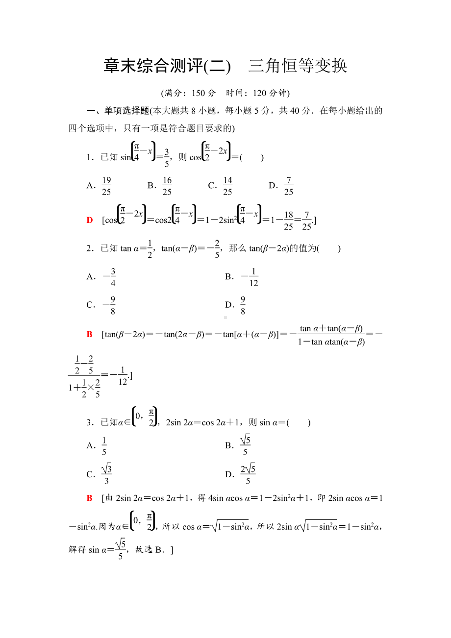 （2021新苏教版）高中数学必修第二册章末综合测评2　三角恒等变换练习.doc_第1页