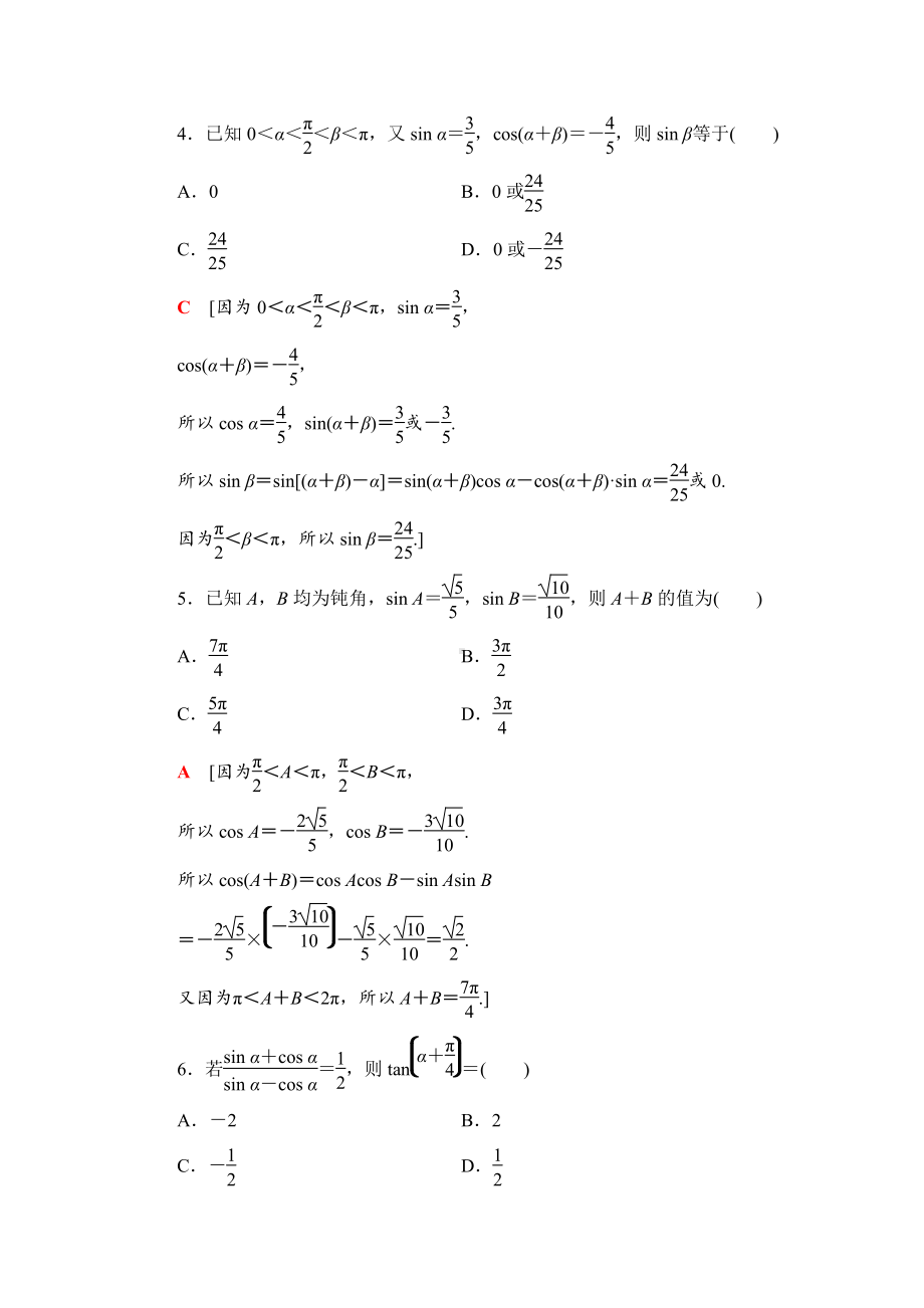 （2021新苏教版）高中数学必修第二册章末综合测评2　三角恒等变换练习.doc_第2页