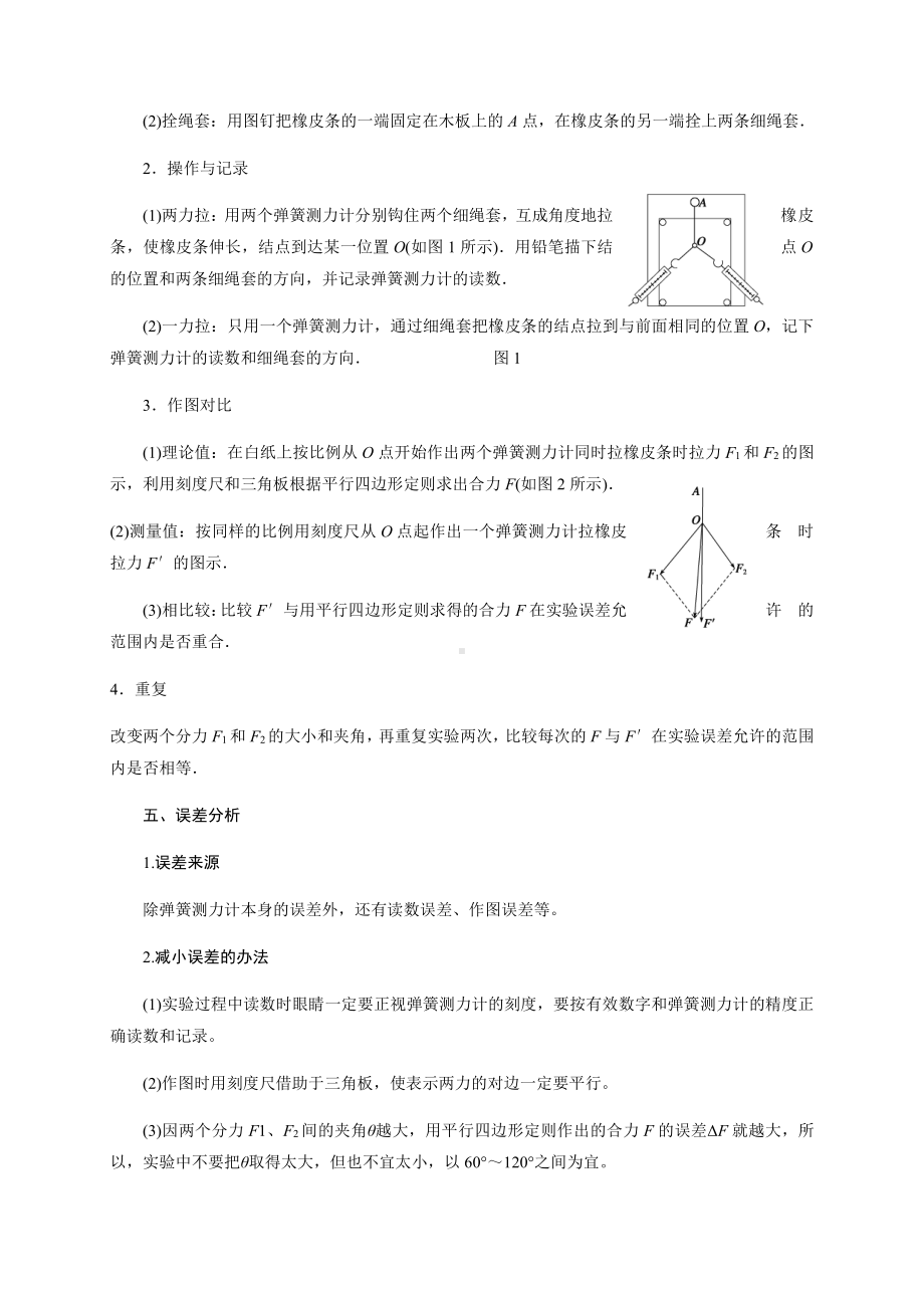 （2021新人教版）高中物理必修第一册9 实验探究两个互成角度的力的合成规律初升高衔接预习讲义（第三章）.doc_第2页