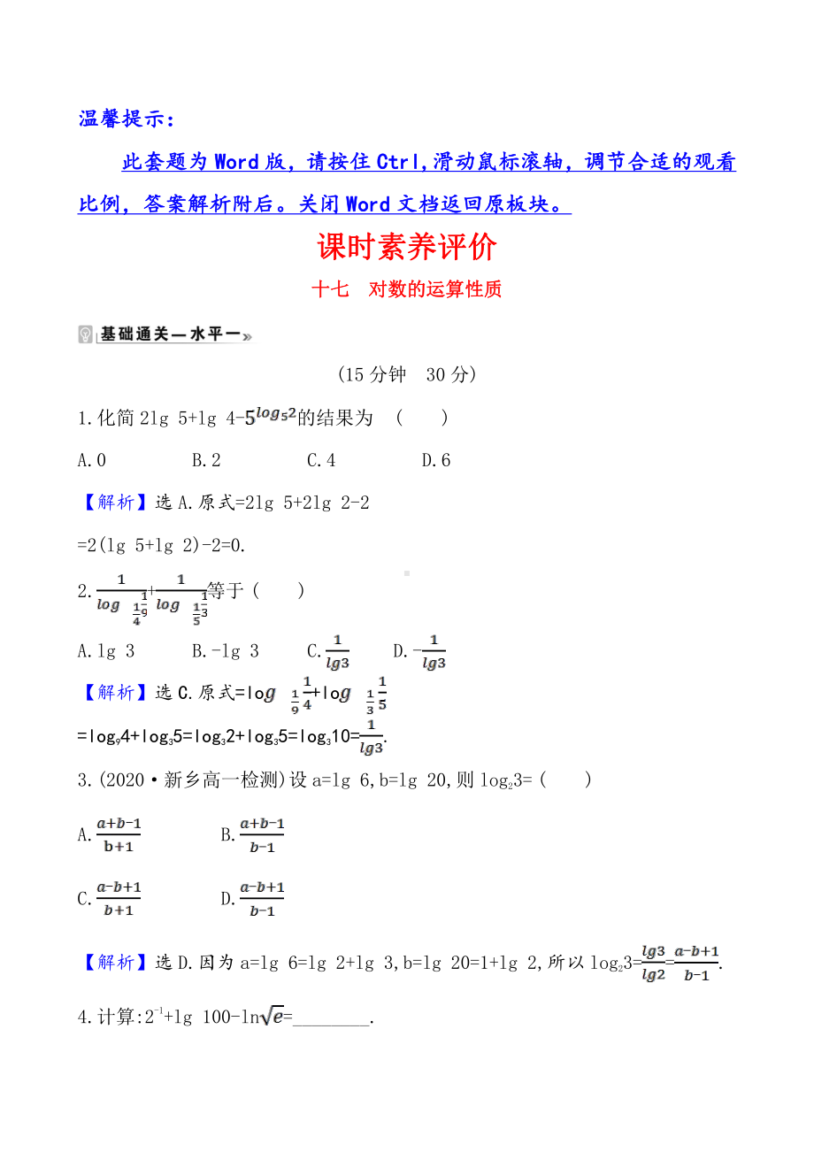 （2021新苏教版）高中数学必修第一册课时素养评价 十七 对数的运算性质练习.doc_第1页