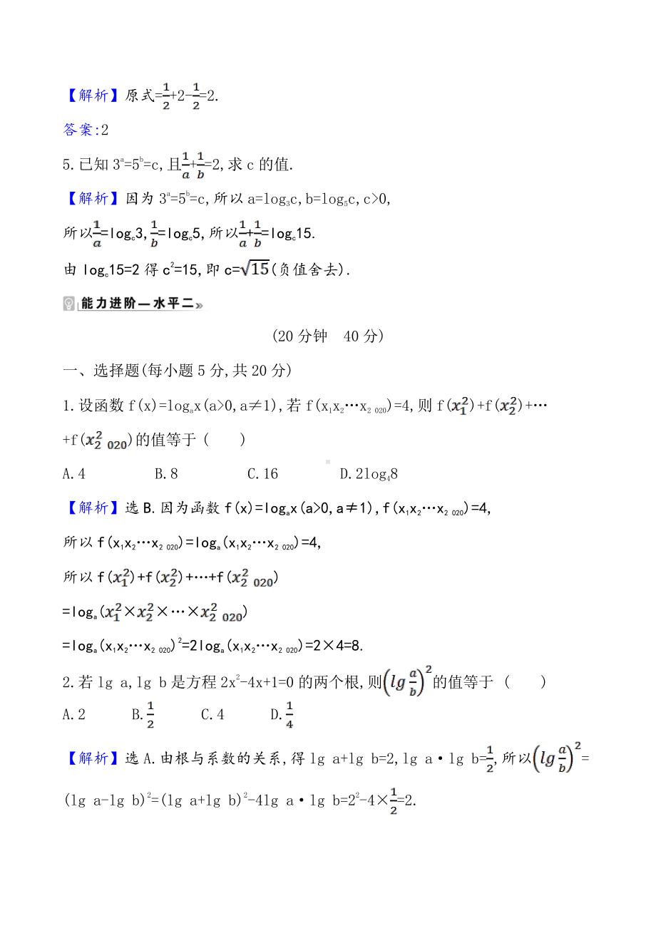 （2021新苏教版）高中数学必修第一册课时素养评价 十七 对数的运算性质练习.doc_第2页