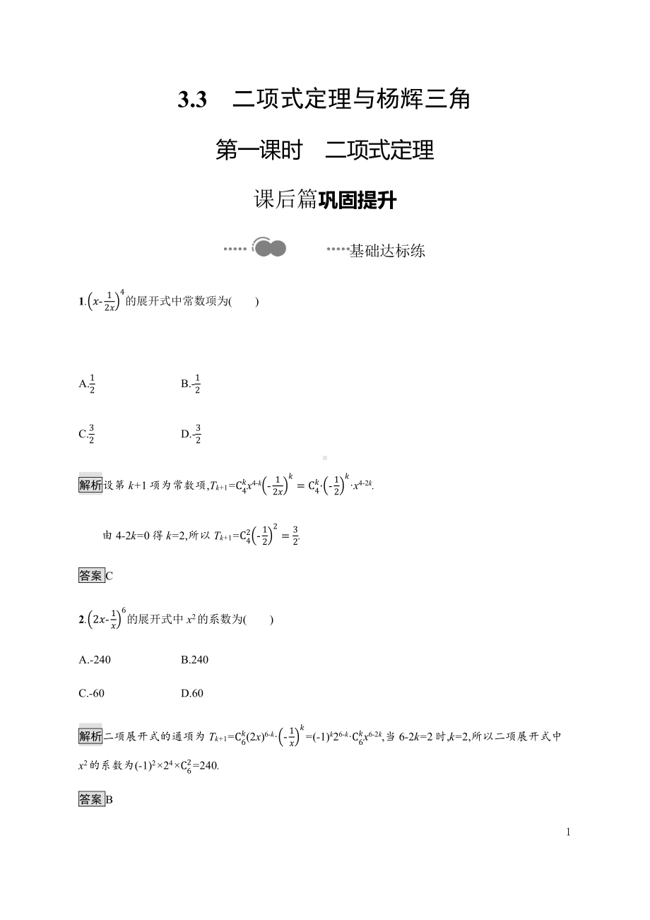 （2021新人教B版）高中数学选择性必修第二册3.3　第一课时　二项式定理练习.docx_第1页