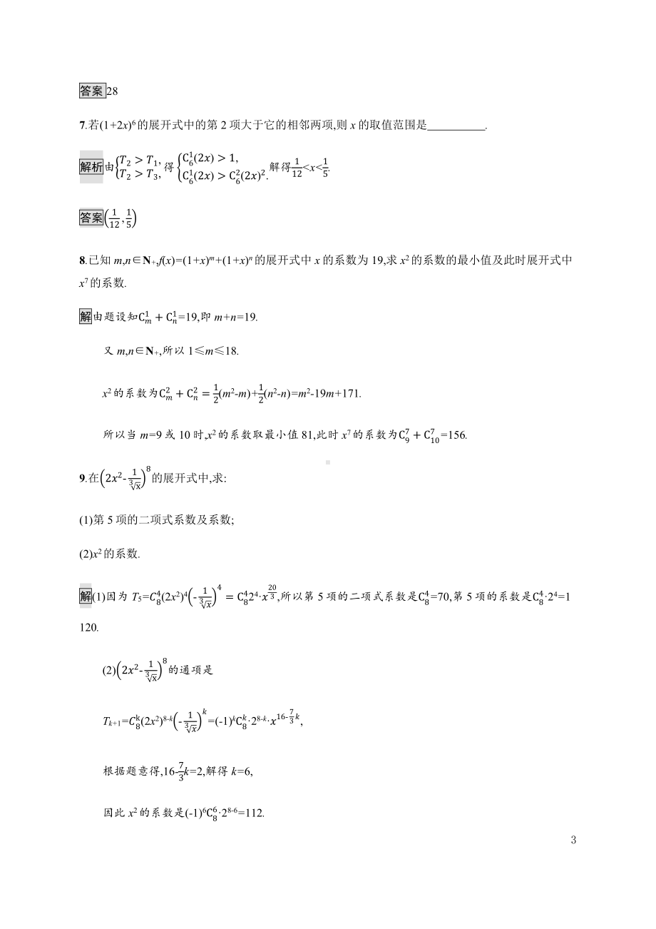 （2021新人教B版）高中数学选择性必修第二册3.3　第一课时　二项式定理练习.docx_第3页