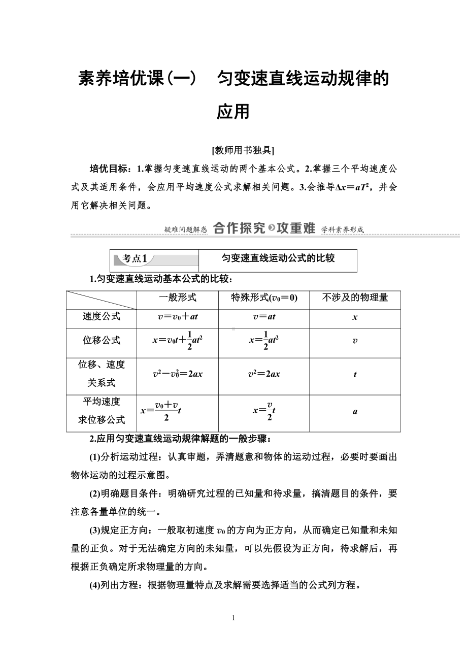 （2021新人教版）高中物理必修第一册第2章 素养培优课1　匀变速直线运动规律的应用讲义.doc_第1页