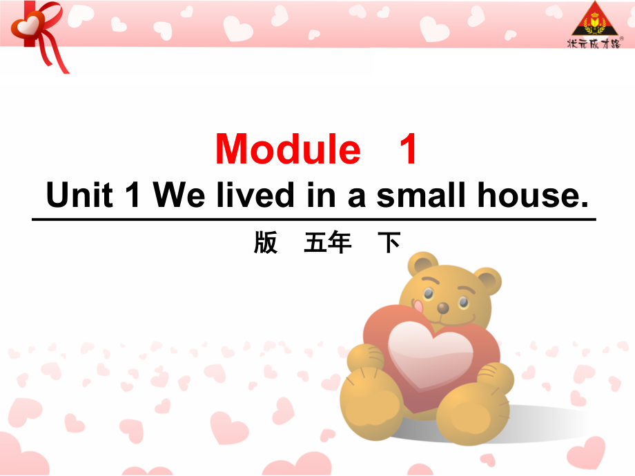 外研版（三起）五下Module 1-Unit 1 We lived in a small house.-ppt课件-(含教案+视频)-公开课-(编号：d0436).zip