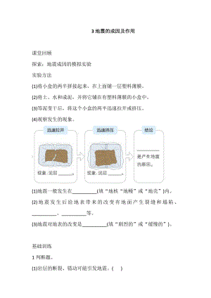 2021新教科版五年级上册科学3 地震的成因及作用 巩固练习（含答案）.doc