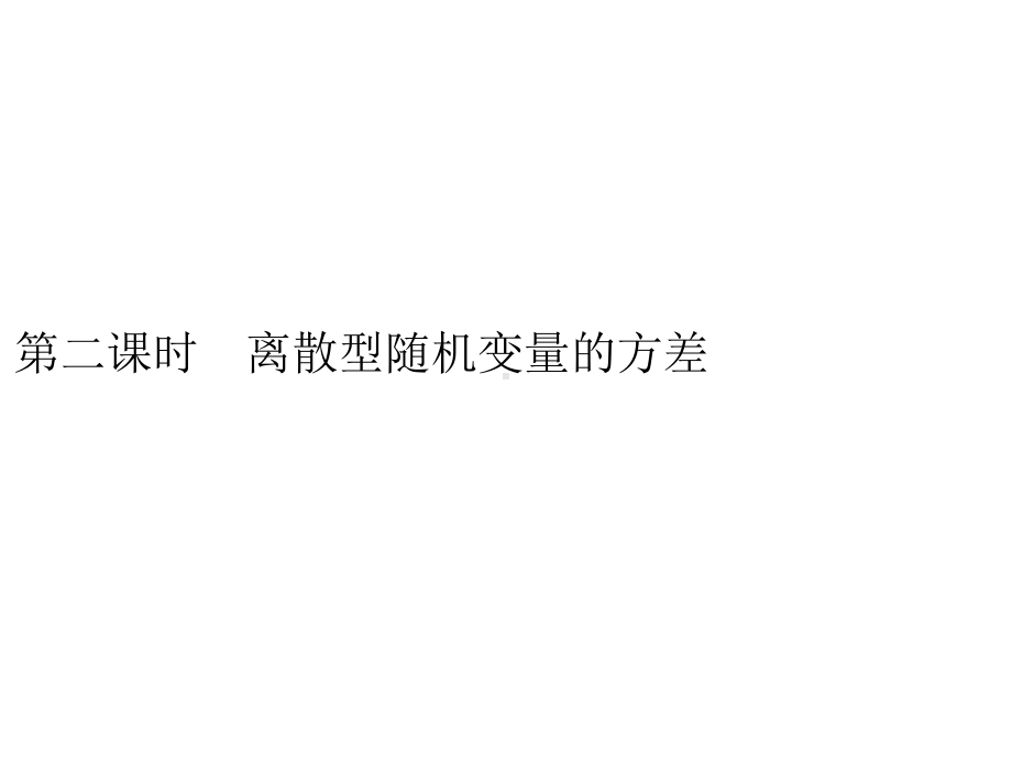 （2021新人教B版）高中数学选择性必修第二册4.2.4　第二课时　离散型随机变量的方差ppt课件.pptx_第1页