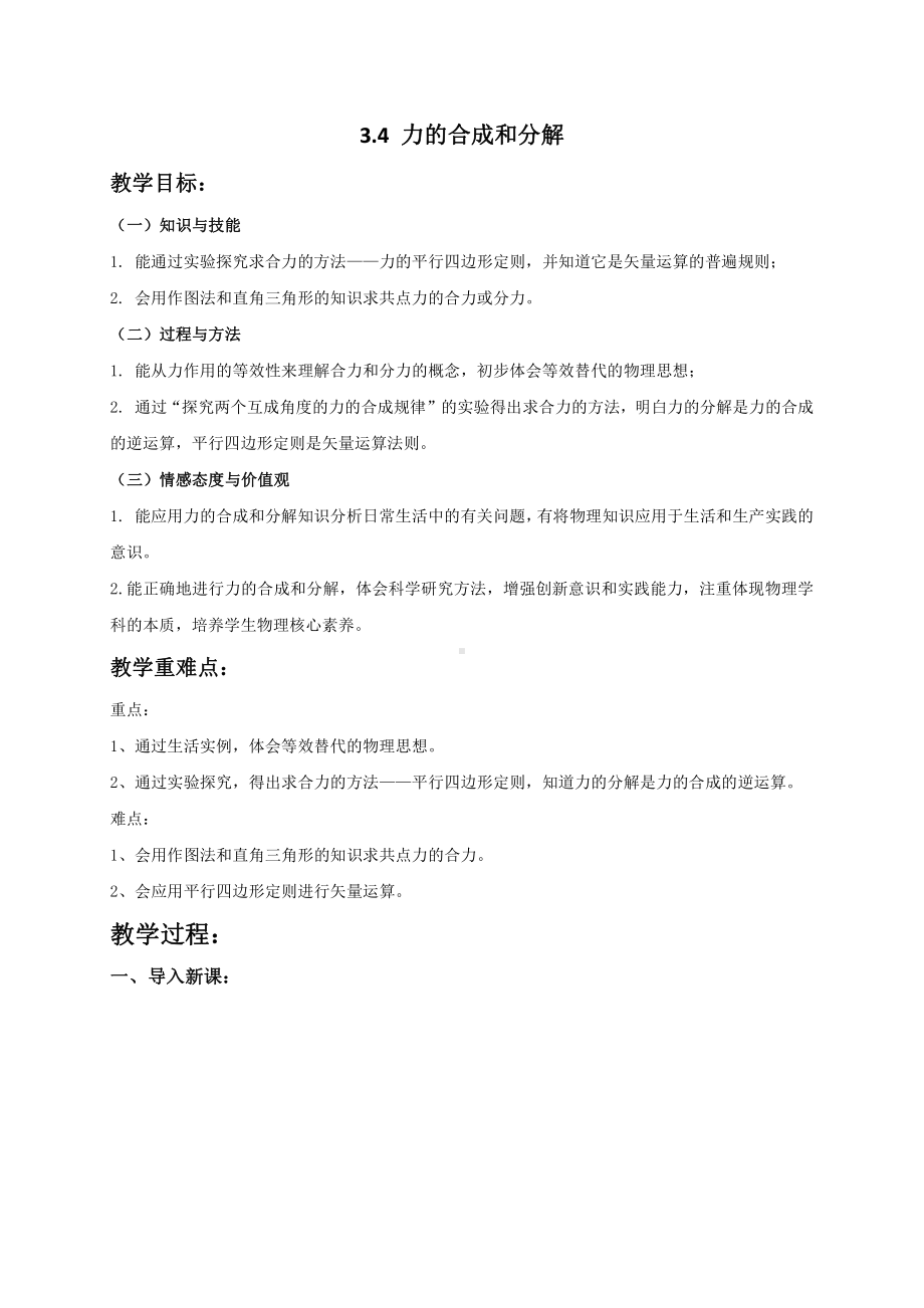 （2021新人教版）高中物理必修第一册3.4力的合成和分解教案.doc_第1页