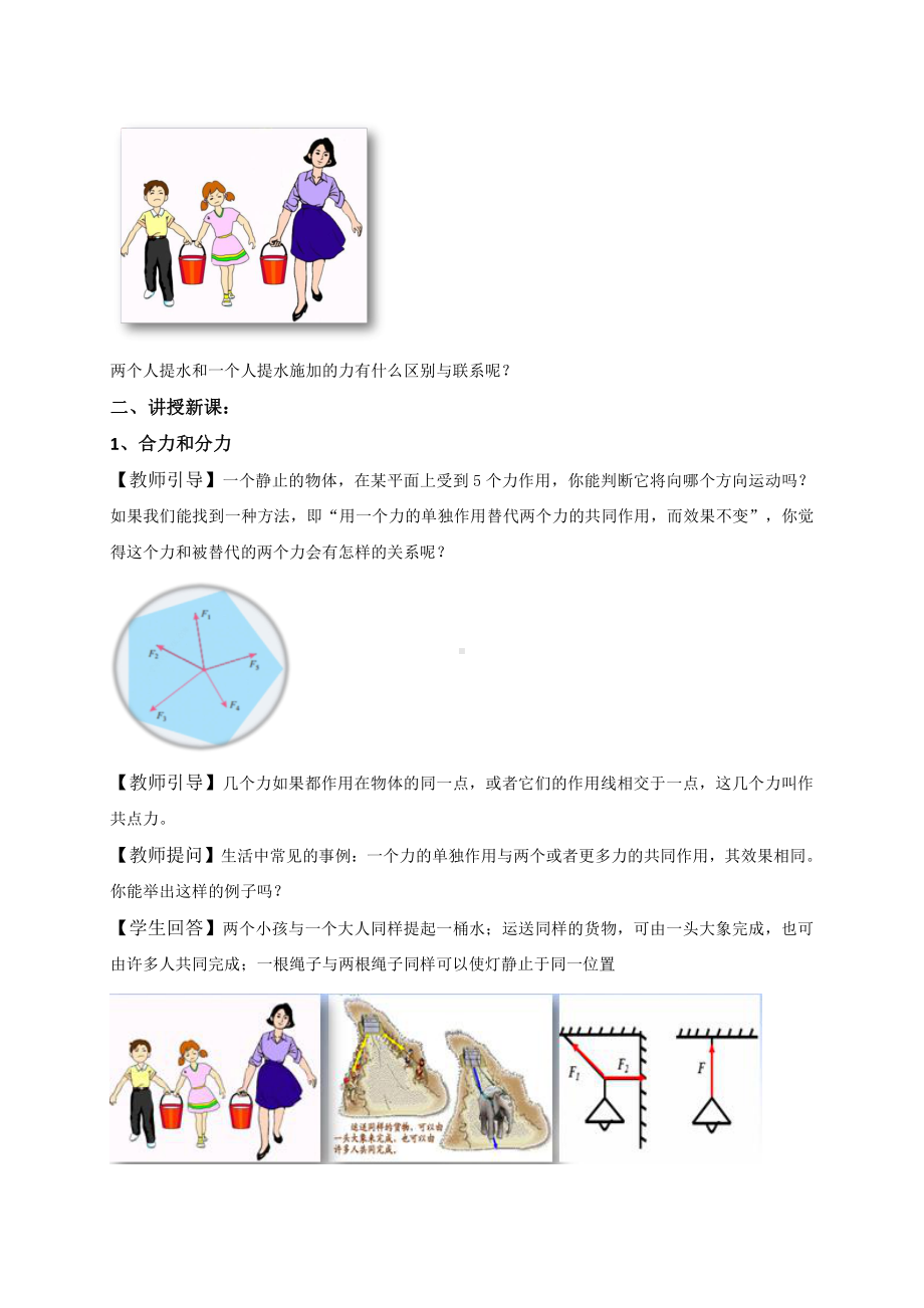 （2021新人教版）高中物理必修第一册3.4力的合成和分解教案.doc_第2页