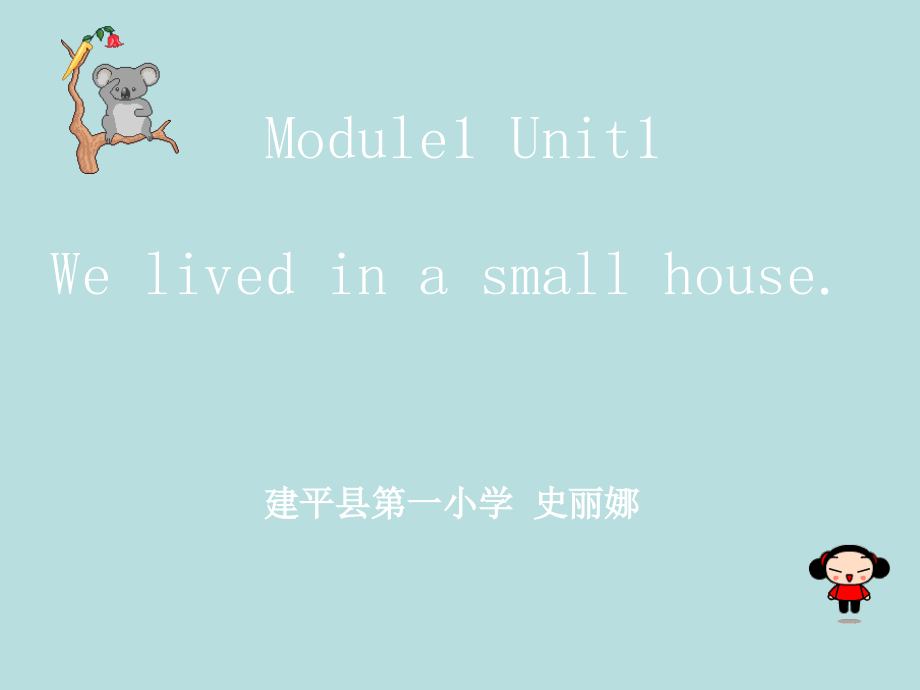 外研版（三起）五下Module 1-Unit 1 We lived in a small house.-ppt课件-(含教案+素材)-公开课-(编号：609ac).zip