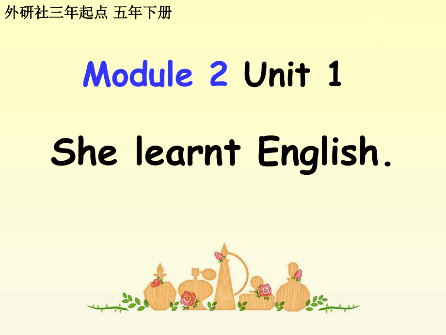 外研版（三起）五下Module 2-Unit 1 She learnt English.-ppt课件-(含教案+视频+音频+素材)-公开课-(编号：a07e3).zip