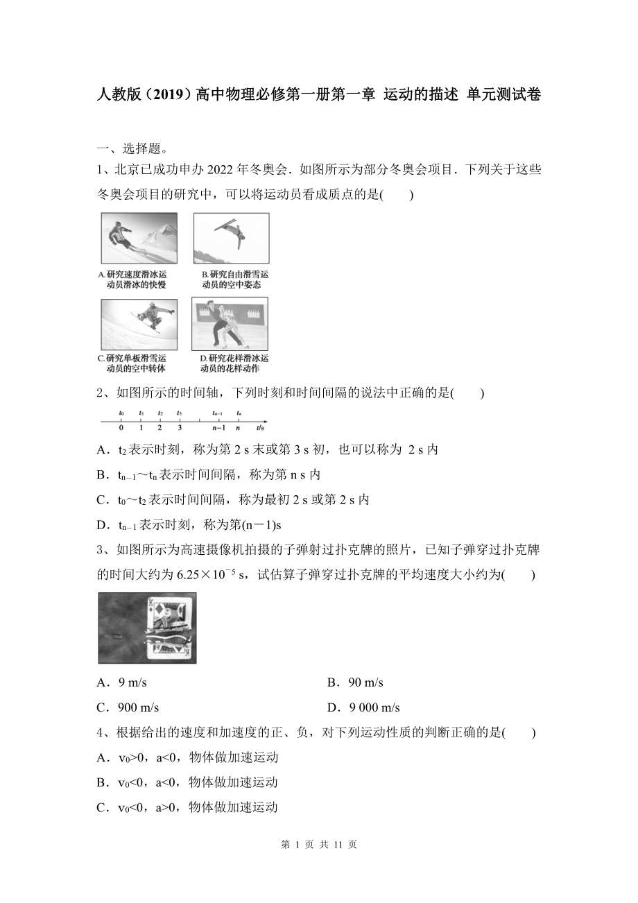 人教版（2019）高中物理必修第一册第一章 运动的描述 单元测试卷（Word版含答案）.doc_第1页