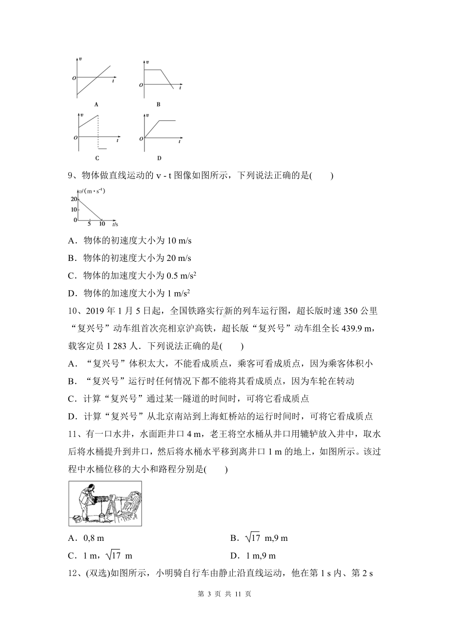 人教版（2019）高中物理必修第一册第一章 运动的描述 单元测试卷（Word版含答案）.doc_第3页