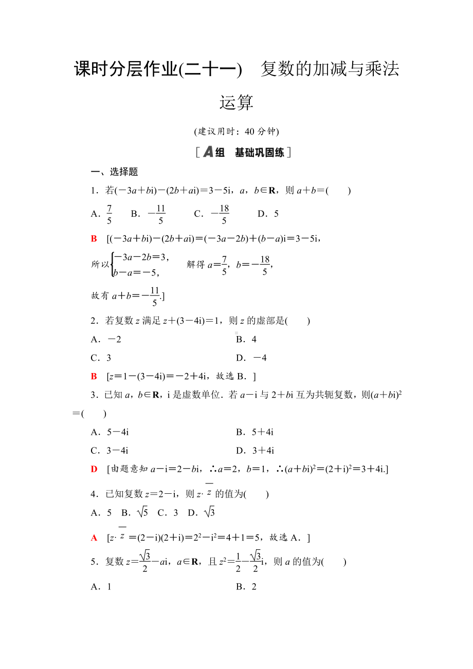 （2021新苏教版）高中数学必修第二册课时分层作业21　复数的加减与乘法运算练习.doc_第1页