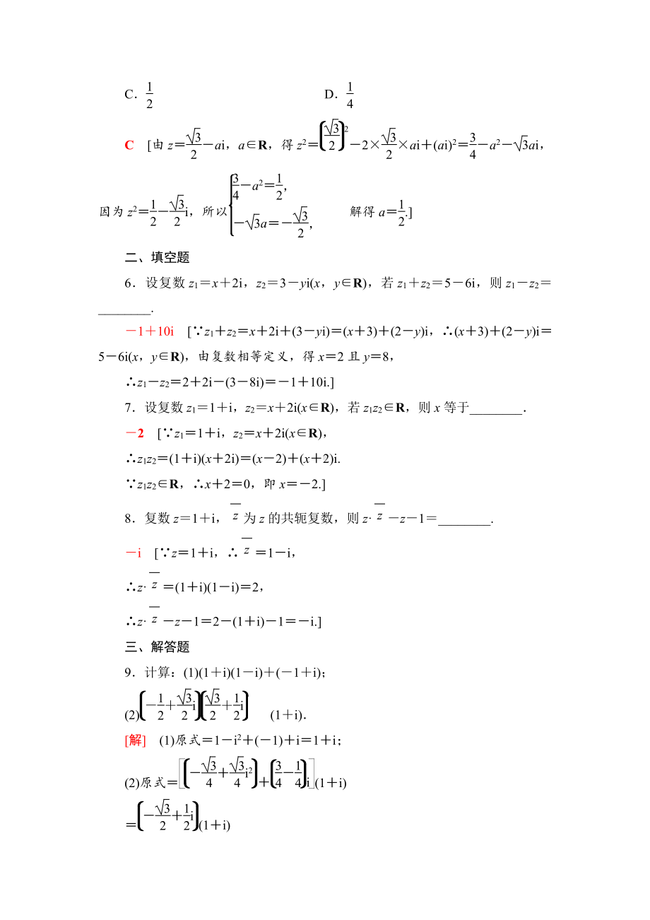 （2021新苏教版）高中数学必修第二册课时分层作业21　复数的加减与乘法运算练习.doc_第2页