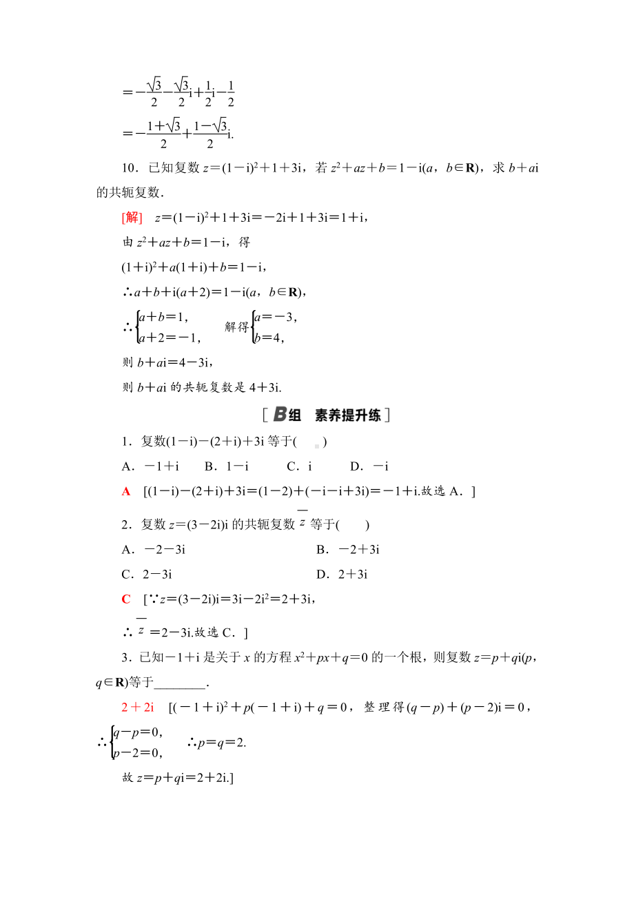 （2021新苏教版）高中数学必修第二册课时分层作业21　复数的加减与乘法运算练习.doc_第3页