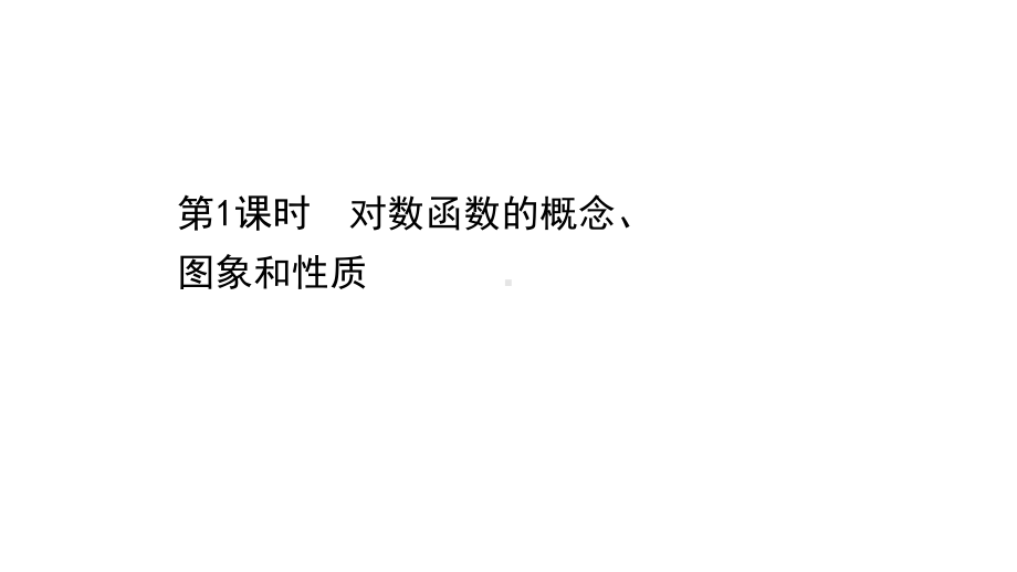 （2021新苏教版）高中数学必修第一册6.3.1对数函数的概念、图象和性质ppt课件.ppt_第1页