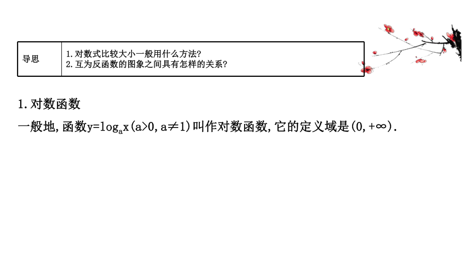 （2021新苏教版）高中数学必修第一册6.3.1对数函数的概念、图象和性质ppt课件.ppt_第2页