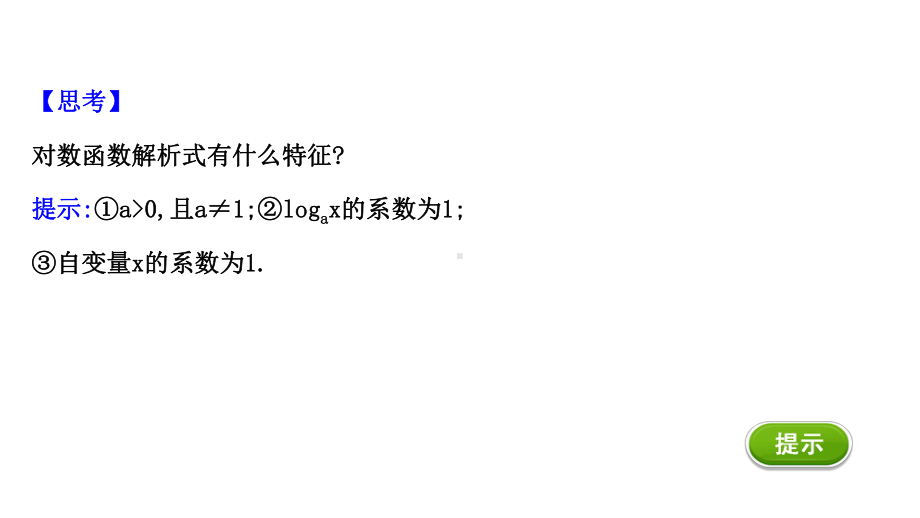 （2021新苏教版）高中数学必修第一册6.3.1对数函数的概念、图象和性质ppt课件.ppt_第3页