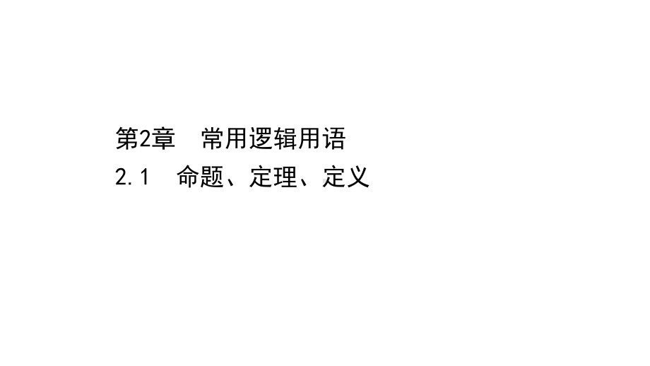 （2021新苏教版）高中数学必修第一册2.1命题、定理、定义ppt课件.ppt_第1页