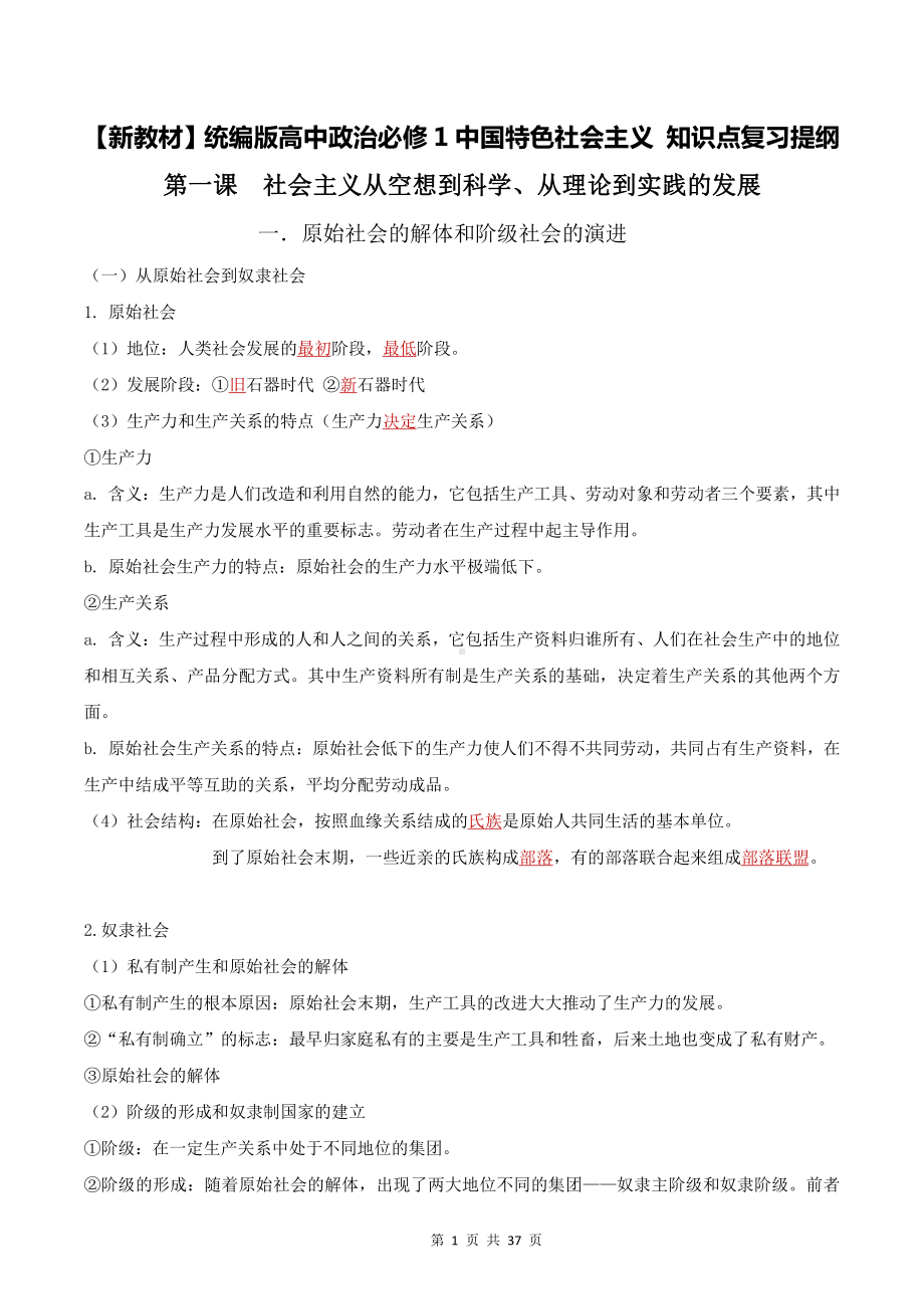 （新教材）统编版高中政治必修1中国特色社会主义 知识点复习提纲（含期中+期末试卷及答案2套）.doc_第1页