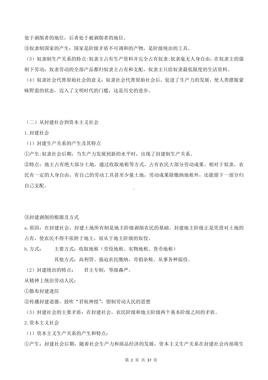 （新教材）统编版高中政治必修1中国特色社会主义 知识点复习提纲（含期中+期末试卷及答案2套）.doc_第2页