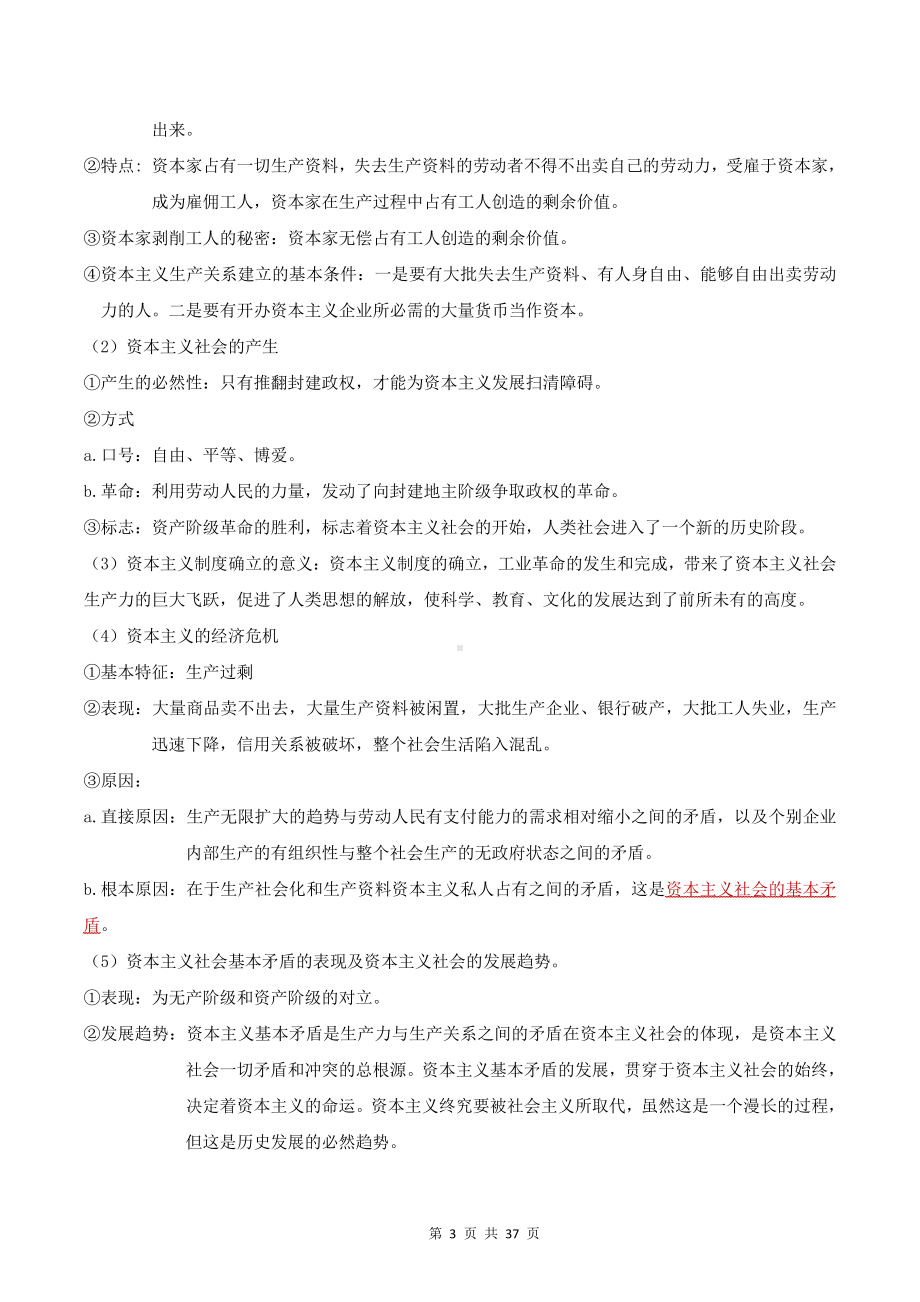 （新教材）统编版高中政治必修1中国特色社会主义 知识点复习提纲（含期中+期末试卷及答案2套）.doc_第3页