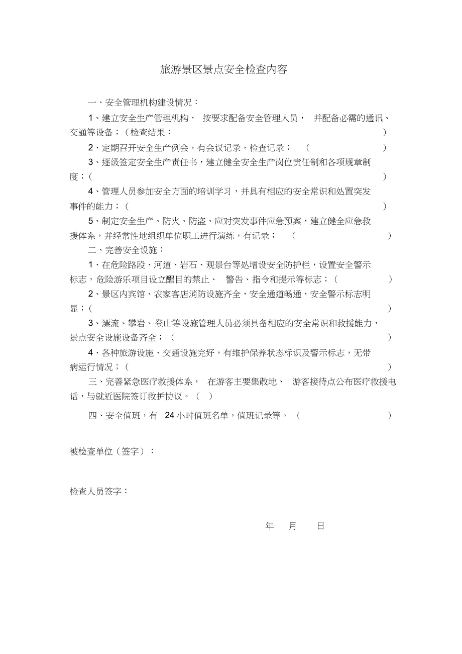 旅游景区景点安全检查内容.docx_第1页