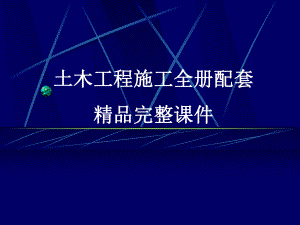 土木工程施工全册配套精品完整课件.ppt