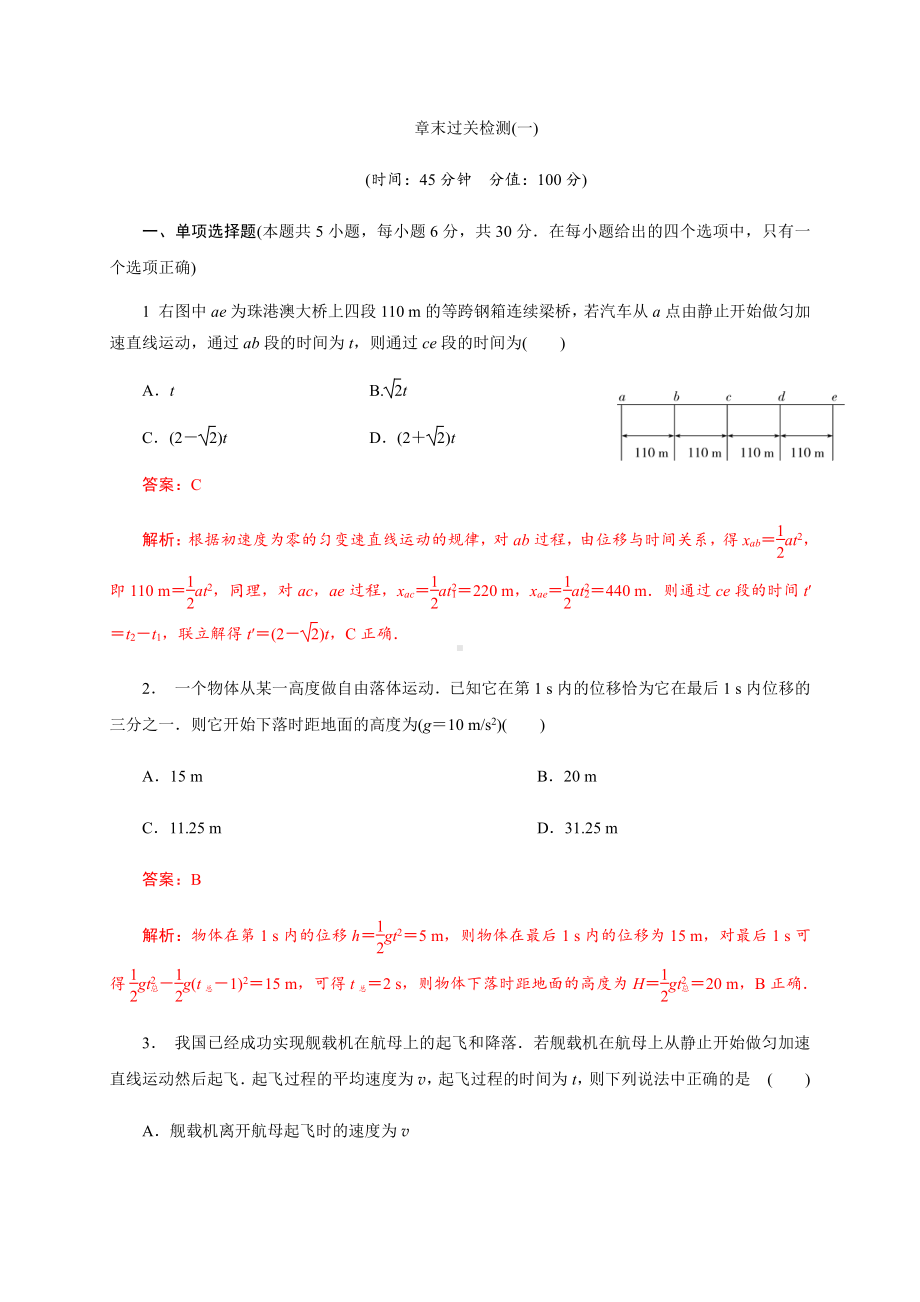 （2021新人教版）高中物理必修第一册11 章末检测初升高衔接预习讲义（第二章）.doc_第1页