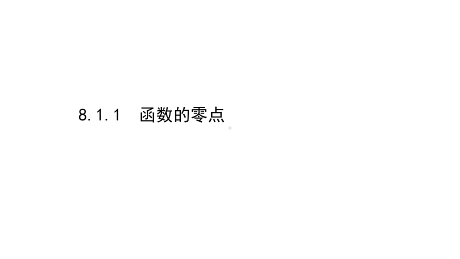 （2021新苏教版）高中数学必修第一册8.1.1函数的零点ppt课件.ppt_第1页