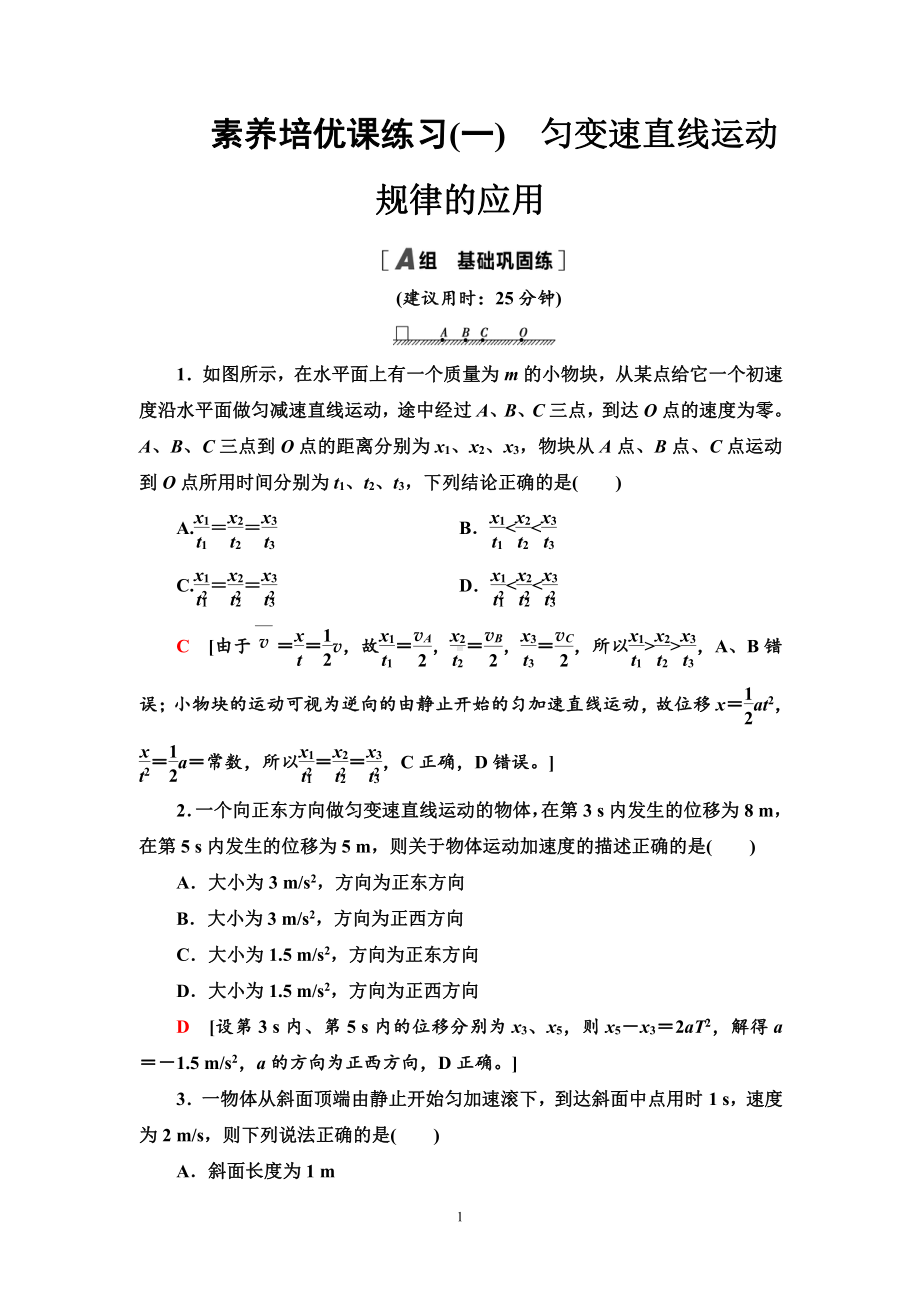 （2021新人教版）高中物理必修第一册素养培优课练习1　匀变速直线运动规律的应用练习.doc_第1页